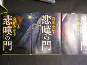 宮部みゆき★悲嘆の門（全３巻）★　新潮文庫