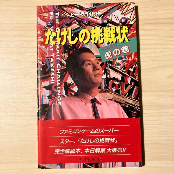 FC攻略本　たけしの挑戦状　ファミコンゲーム　虎の巻　ビートたけし　太田出版