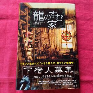 龍のすむ家／クリス・ダレーシー　三辺律子　訳☆竹書房　定価1400円＋税