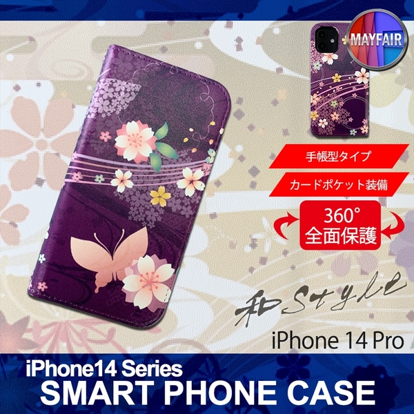 1】 iPhone14 Pro 手帳型 アイフォン ケース スマホカバー PVC レザー 和柄 蝶 紫
