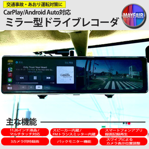 ドライブレコーダー ミラー型 11.26インチ CarPlay Android Auto 対応 3カメラ同時録画 スピーカー内蔵 Bluetooth 対応