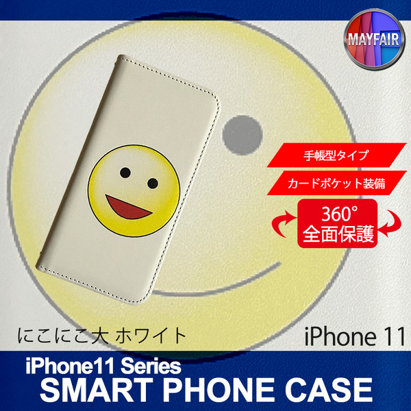 1】 iPhone11 手帳型 アイフォン ケース スマホカバー PVC レザー にこにこ 大 ホワイト