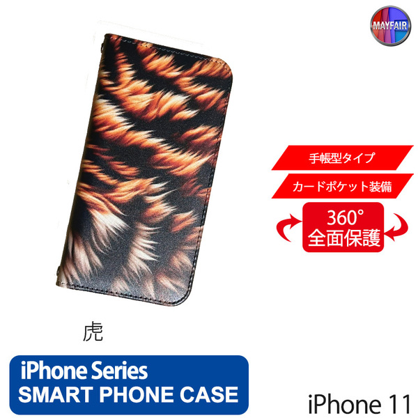 1】 iPhone11 手帳型 アイフォン ケース スマホカバー PVC レザー 虎 トラ リアル