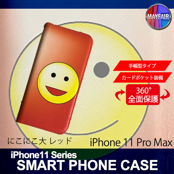 1】 iPhone11 Pro Max 手帳型 アイフォン ケース スマホカバー PVC レザー にこにこ 大 レッド