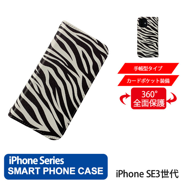 1】 iPhone SE3 手帳型 アイフォン ケース スマホカバー PVC レザー ゼブラ柄 ホワイト