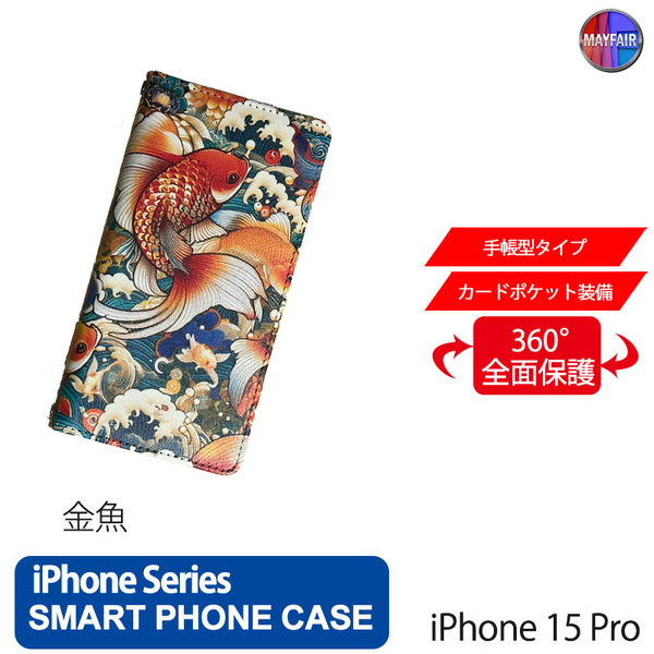 1】 iPhone15 Pro 手帳型 アイフォン ケース スマホカバー PVC レザー 和柄 金魚