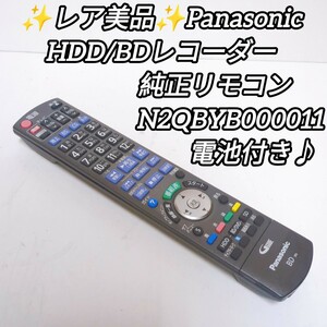 ★送料無料！美品！Panasonic パナソニック HDD/BD 純正 DIGAリモコン N2QBYB000011