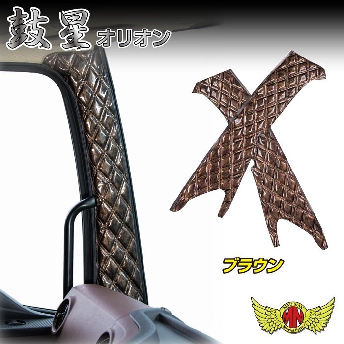 MADMAX トラック用品 鼓星 オリオン ピラーカバー ブラウン いすゞ 07フォワード H19/05~ グリップ=コの字【送料800円】
