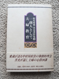 相馬愛蔵・黒光著作集 2 一商人として・夫婦教育 (郷土出版社)