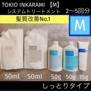 【TOKIO】トキオインカラミMシステムトリートメントお試し5点セット※即購入可