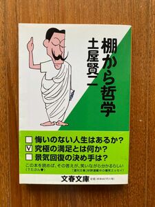 文春文庫 棚から哲学 土屋賢二