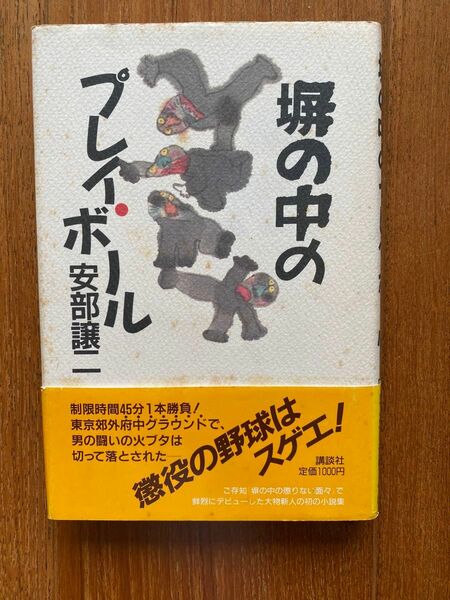 講談社 塀の中のプレイ・ボール 安部譲二