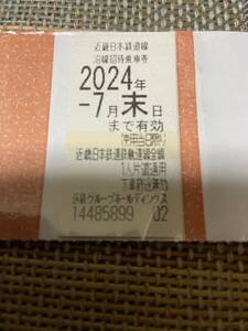 近鉄　株主優待　乗車券　近畿日本鉄道線沿線招待乗車券