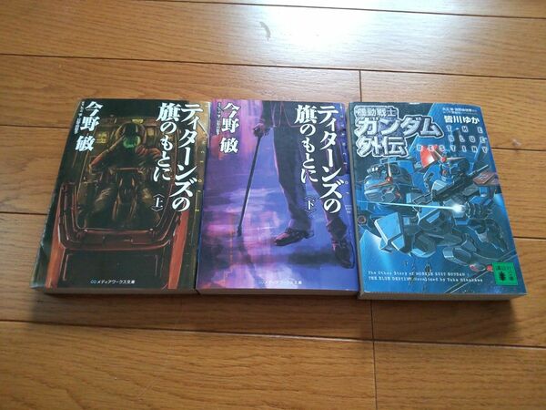 機動戦士ガンダム小説3冊セットティターンズの旗のもとに上下 THE BLUE DESTINY