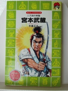  Miyamoto Musashi .. company phoenix biography library tree . regular Hara ( work )