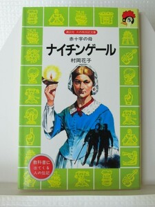 ナイチンゲール　講談社火の鳥伝記文庫　村岡花子（著）
