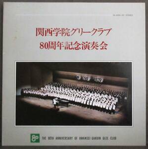 (LP) 3枚組 [関西学院 グリークラブ 80周年記念演奏会] 1979年/非売品/大阪フェスティバルホール/東芝EMI/OL-4028～30
