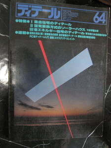 1980年 デテール 建築雑誌 集合住宅 空気集熱方式 ソーラーハウス 空間の演出 RC造ディテール エクステリア