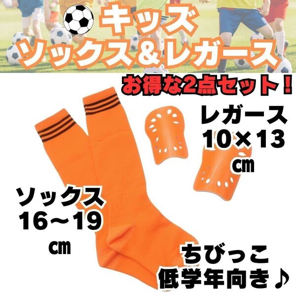 【お得な2点セット】 オレンジ×黒 ジュニア サッカーソックス & レガース キッズ 子供用 ストッキング すね当て シンガード