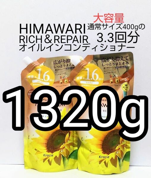 HIMAWARI リッチ&リペア オイルインコンディショナー2袋 合計3.3回分