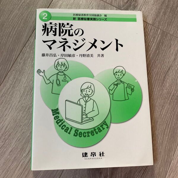 病院のマネジメント 書籍 本 けんぱく社