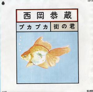 1972年昭和47年 西岡恭蔵 プカプカ・街の君 シングルレコード OF-9 和モノ? フォーク?