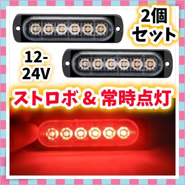 ハイパワー 12V 24V LED ストロボ フラッシュライト ストロボライト レッド ウィンカー テール ランプ ハザード 車 バイク トラック 汎用