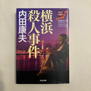 横浜殺人事件　著者　内田康夫