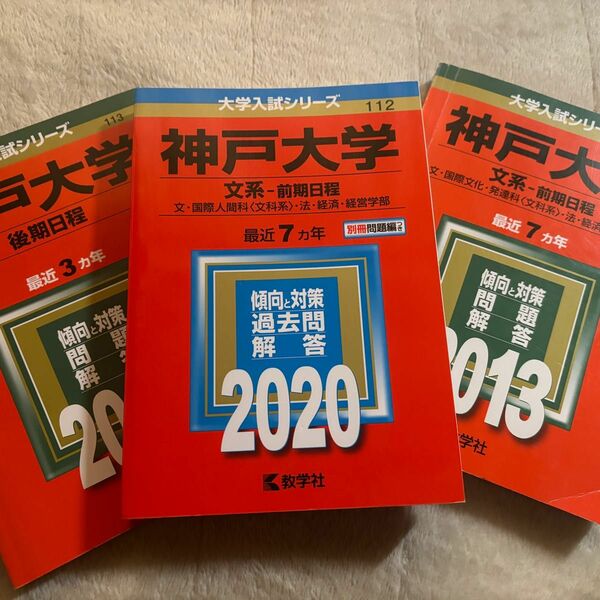 神戸大学 (文系−前期日程) (2020年版大学入試シリーズ)+2冊(後期日程含)(2013年版) 教学社 過去問 赤本