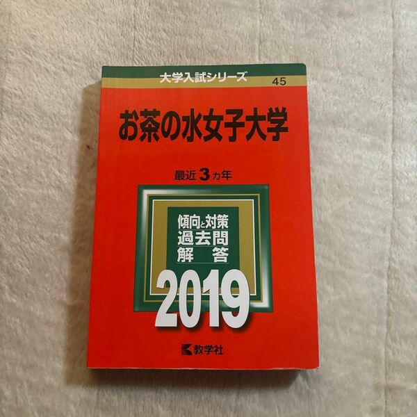 お茶の水女子大学 (2019年版大学入試シリーズ) 赤本 教学社 過去問