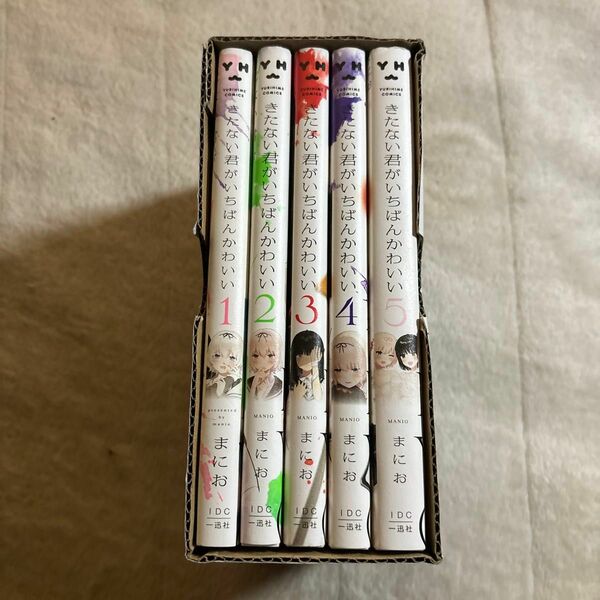 きたない君がいちばんかわいい　　　1-5 全巻 +まにお先生描き下ろし全巻収納BOX付セット（ＹＵＲＩＨＩＭＥ　ＣＯＭＩＣＳ）