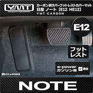 日産ノート カーボン調ラバー製フットレストカバーマット E12系 ガソリン e-POWER 対