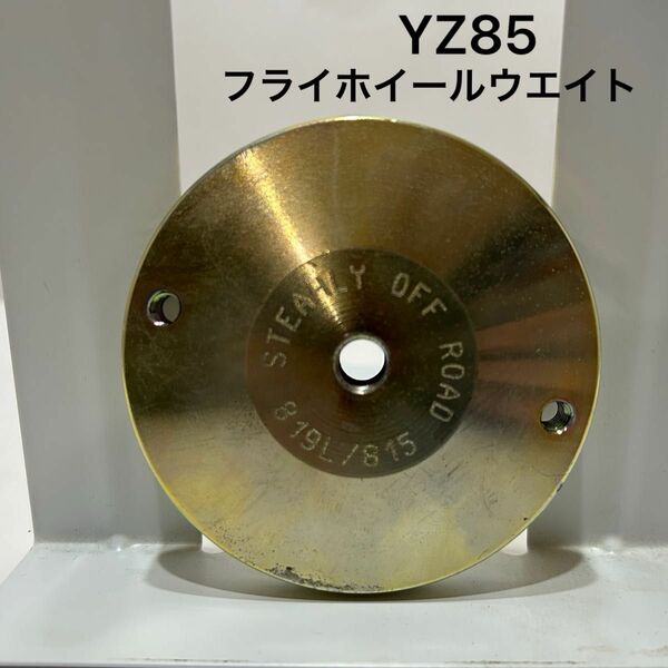 【YZ85】STEAHLY製 フライホイールウエイト 11oz 11オンス 02-22モデル向けYAMAHA ヤマハ　YZ85LW