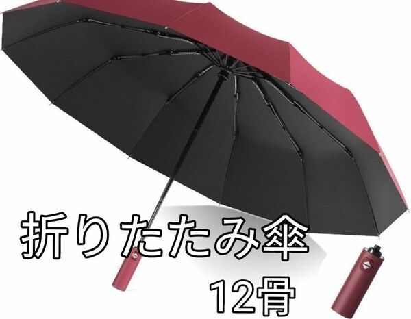 折りたたみ傘 レッド　赤 大きめ　ワンタッチ 12骨 耐久性 UVカット コンパクト　日傘　雨傘　兼用 自動開閉 ワンタッチ