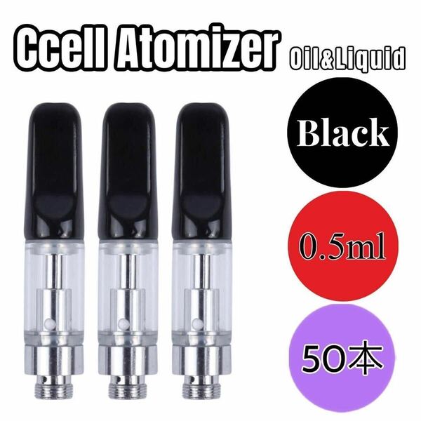 0.5ml 交換カートリッジ CBD リキッド用 アトマイザー　50本セット