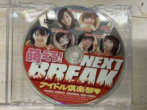 吉木りさ　 ヤングアニマル 2010年 No.21 付録「 萌えろ! NEXT BREAK アイドル倶楽部 ※DVDのみ　中古品