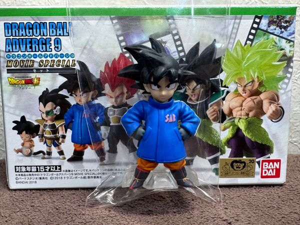 ドラゴンボール アドバージ9 防寒着バージョン 孫悟空 送料込み