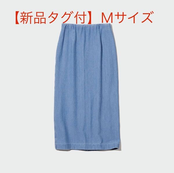 【新品タグ付き】ユニクロ UNIQLO デニムジャージーナローロングスカート Ｍサイズ