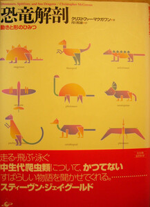 「恐竜解剖　動きと形のひみつ」クリストファー・マクガワン著　月川和雄訳　1998年発行　工作舎