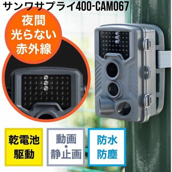 セキュリティカメラ 防犯カメラ トレイルカメラ 400-CAM067 サンワサプライ
