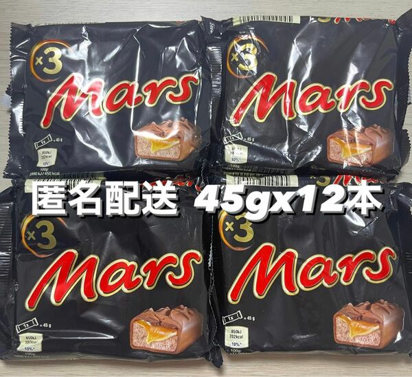 匿名配送　新品未開封　Mars マーズ　チョコレート 45gx12本セット
