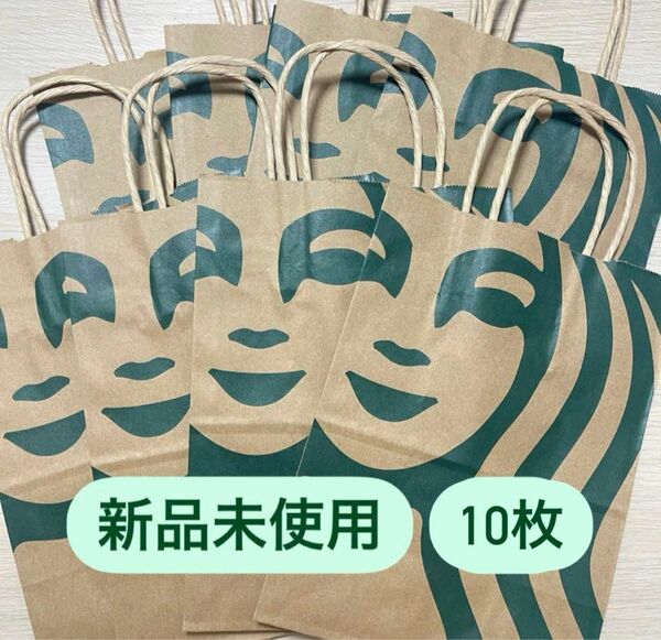 新品未使用　匿名配送　スタバ　ショッパー　10枚　紙袋 スターバックス ロゴ ショップ袋