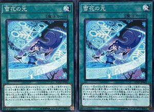 遊戯王 ノーマル 魔法 2枚セット 雪花の光 FLOD