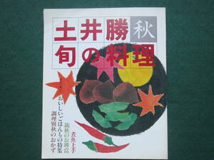土井勝　旬の料理 秋