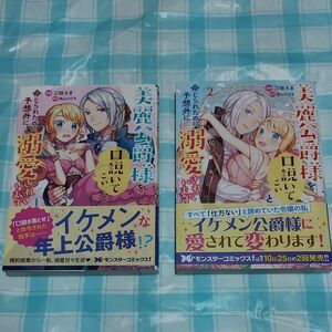 美麗公爵様を口説いてこいと命じられたのに、予想外に溺愛されています　１と２のセット 