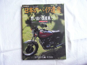 日本のバイク遺産　Part1 