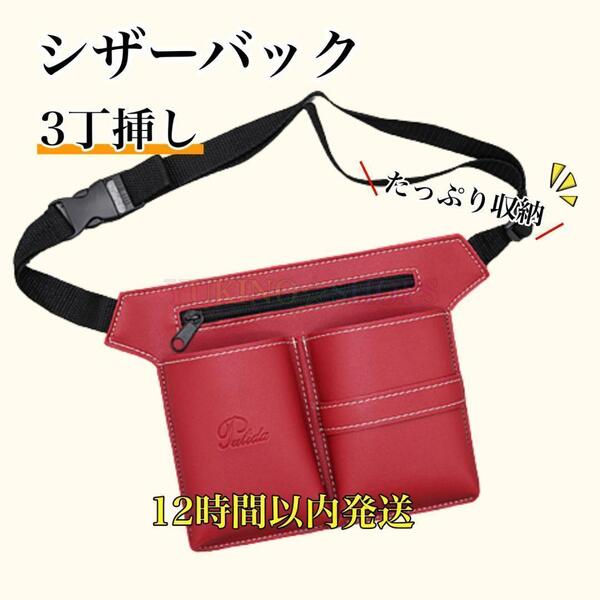シザーケース レッド ハサミ 3丁 PUレザー 美容師 理容師 シザーバック