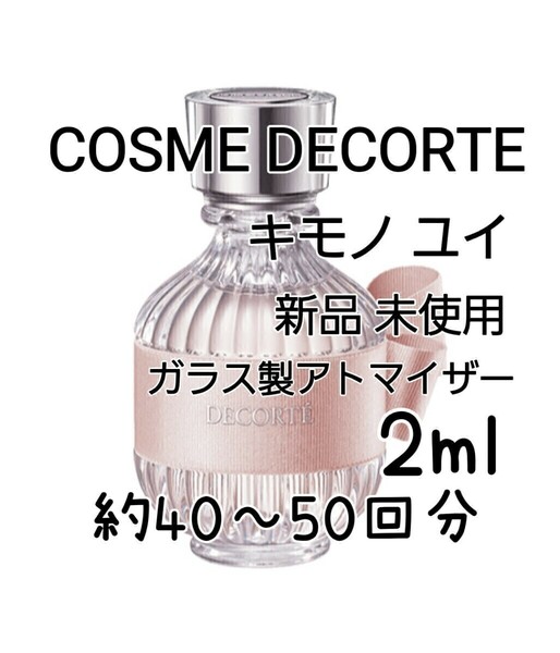 COSME DECORTE デコルテ キモノ ユイ オードトワレ 2ml(約40～50回分) 香水 ガラス製アトマイザー 新品 未使用