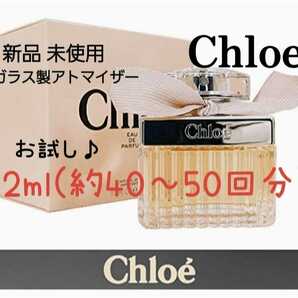 Chloe クロエ オードパルファム 2ml(約40～50回分) 香水 ガラス製アトマイザー 新品 未使用