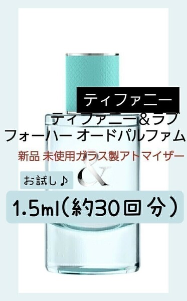 TIFFANY ティファニー&ラブ フォーハー オードパルファム 1.5ml(約30回分) 香水 ガラス製アトマイザー 新品 未使用